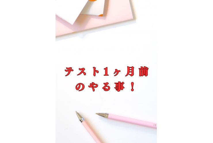 定期テスト1ヶ月前！