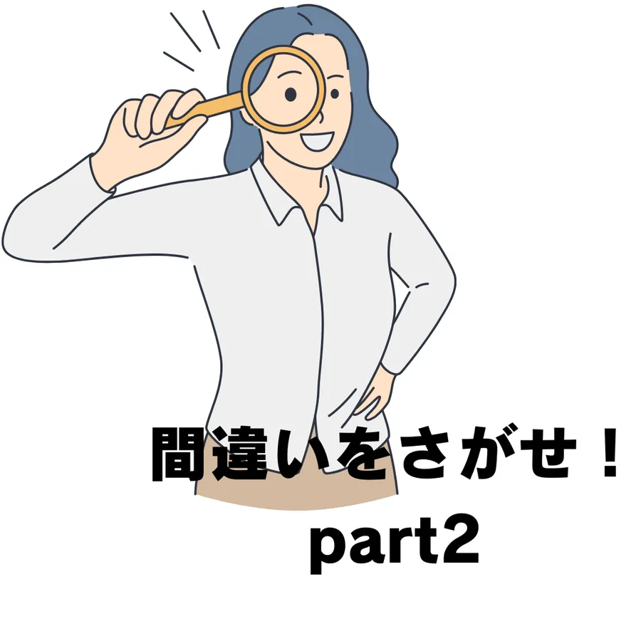 【英作文】間違いをさがせ！②【大学受験】