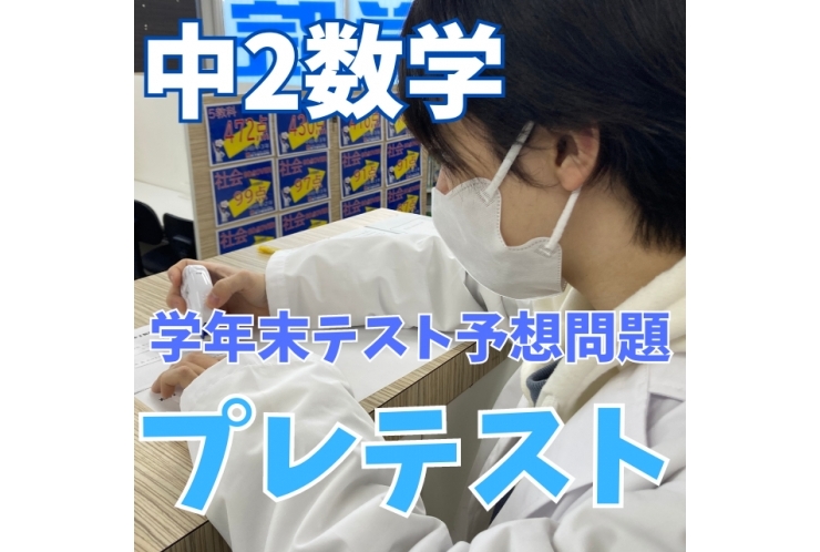 【中原中】学年末テスト予想問題
