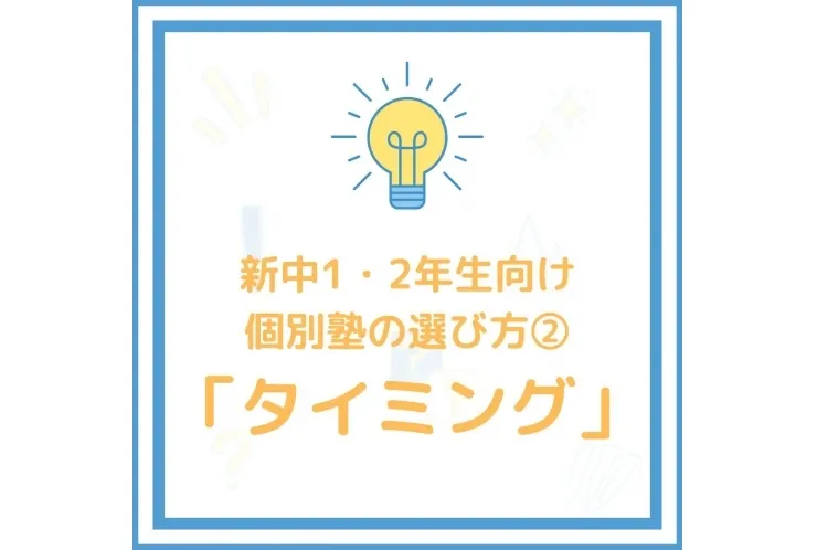 【新中1・2】個別塾のタイミング