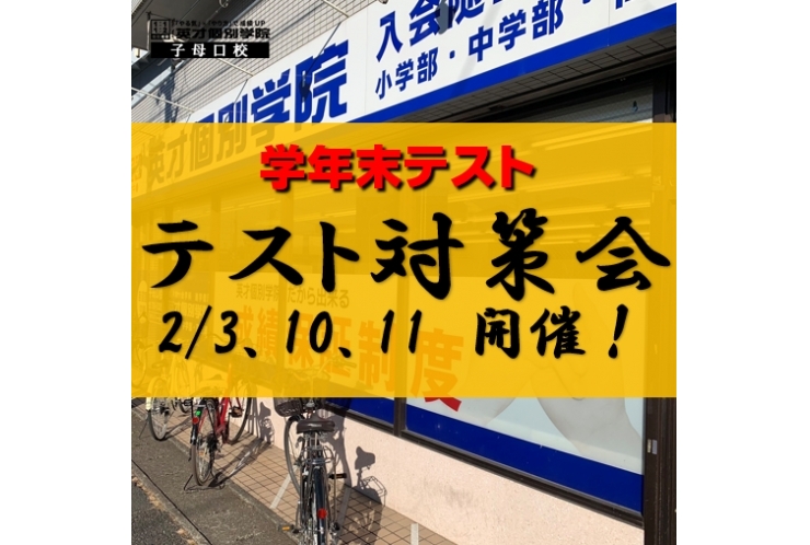 ～テスト対策会～　2/3,10,11 開催