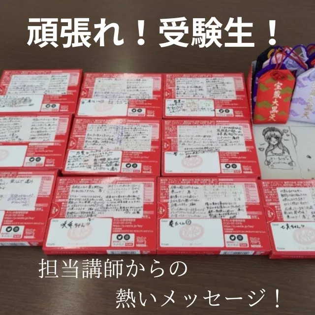 受験生への応援メッセージ！