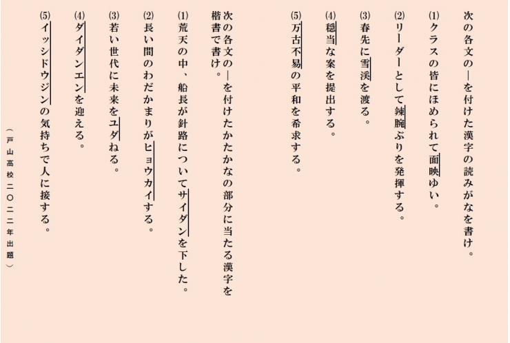 都立自校作問題の漢字に挑戦⑨