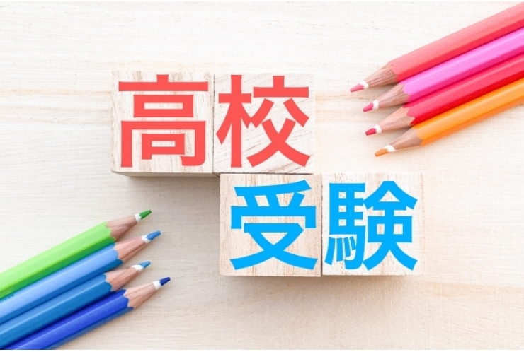 高校入試直前！中学3年生の今！