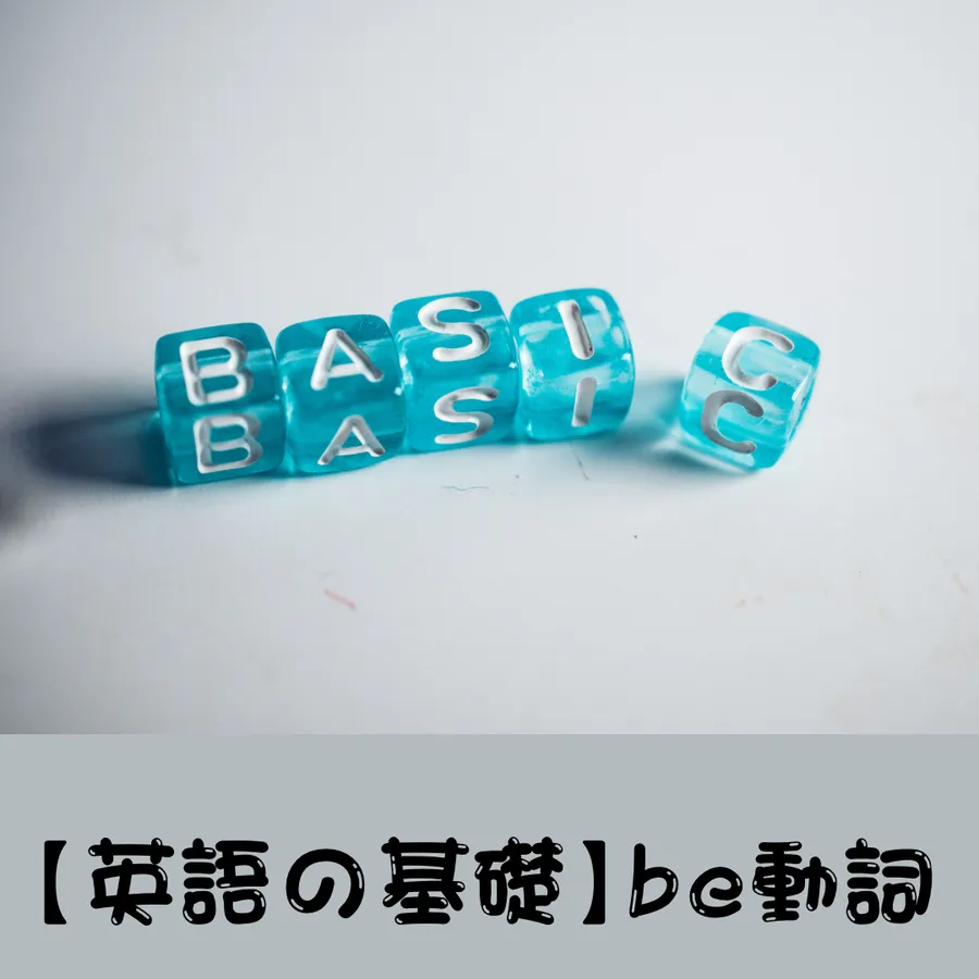 【中学１年生向け】be動詞について