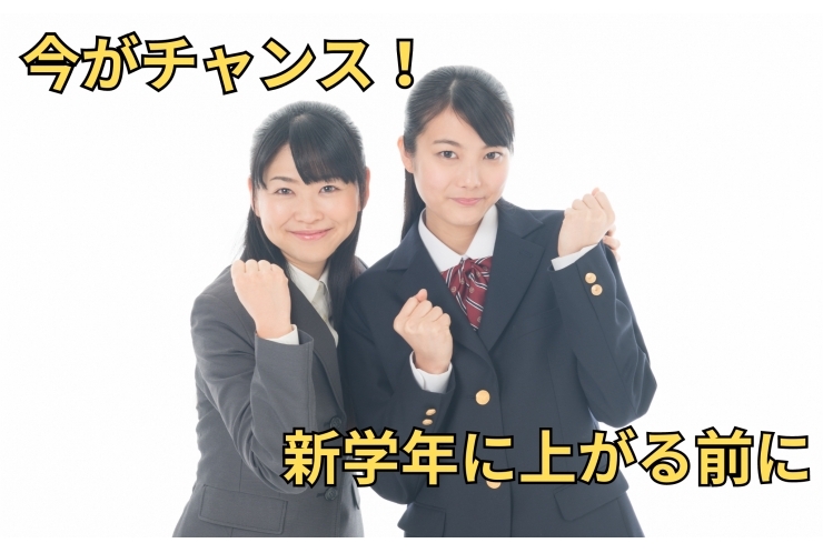 新学年に上がる今がチャンス！