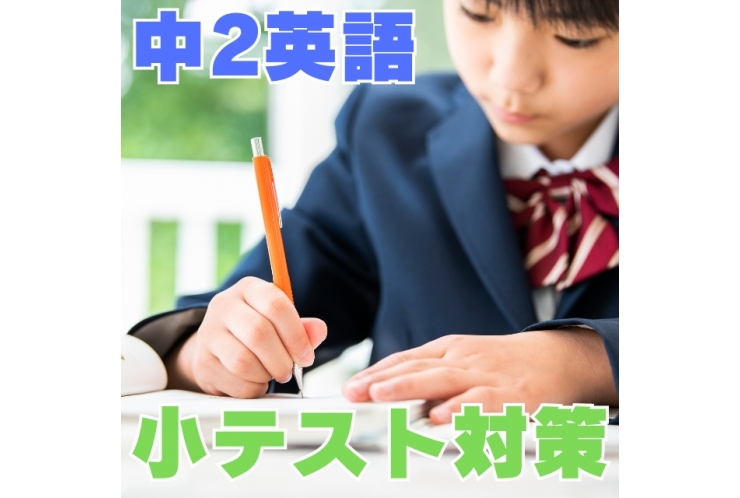 【中原中学校】小テスト対策