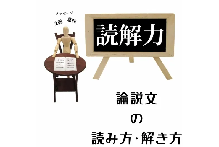 論説文の解き方レクチャー：理解と技術を高めるための方法