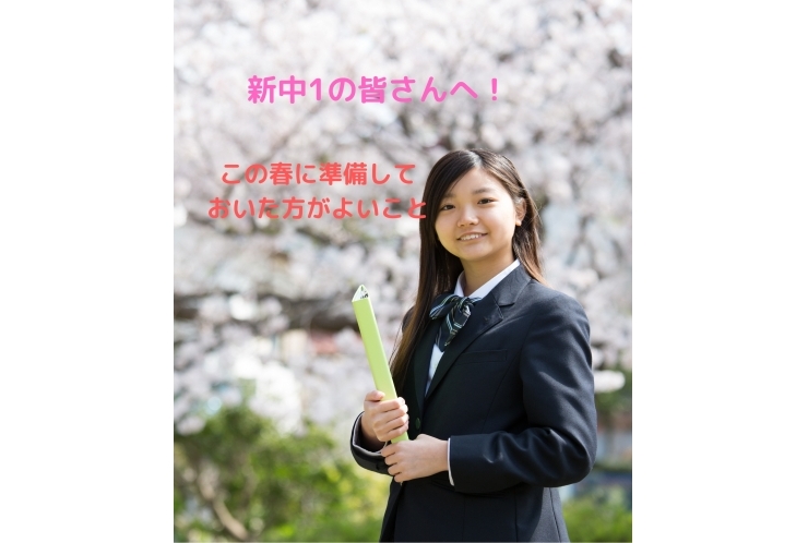4月から中学生になる皆さんへ