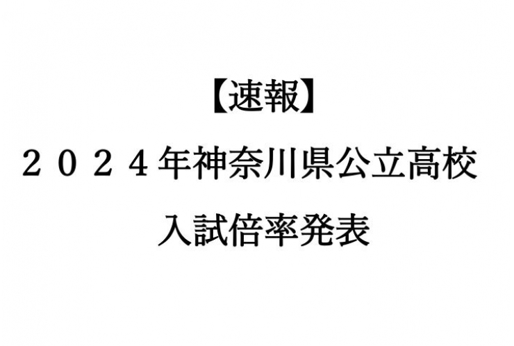 【速報】2024年神奈川県公立高校倍率発表