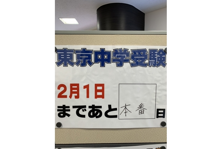 2月1日は東京・神奈川の私立中学入試開始！