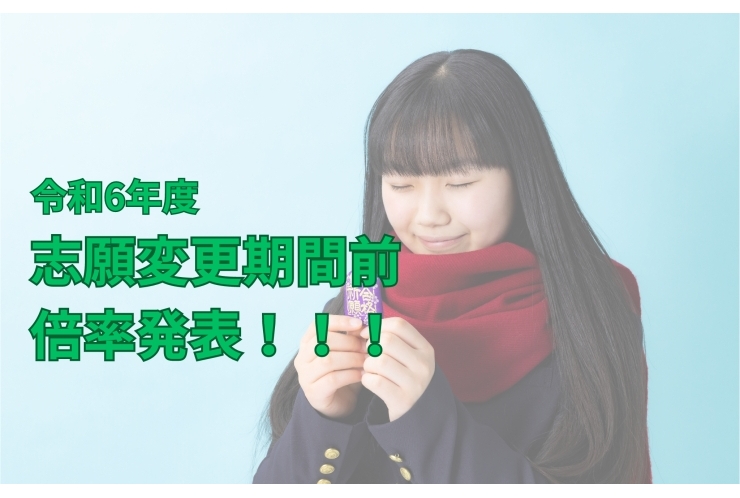 令和6年度志願変更期間前倍率発表！