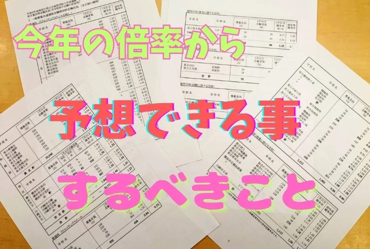 神奈川県公立の、気になる倍率は？