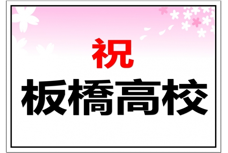 【合格おめでとう⑤】都立高校推薦入試