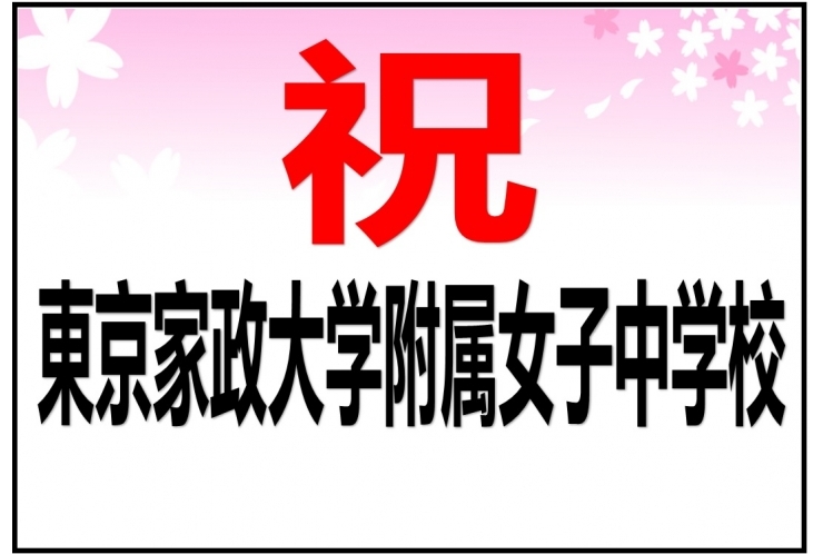 中学入試　合格速報！