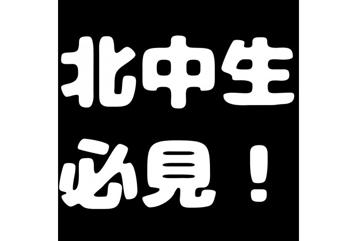 北町中学校の皆さま！