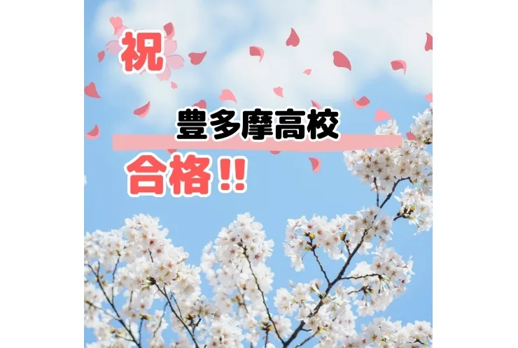 英才個別学院　駒沢校　都立推薦入試　合格速報　