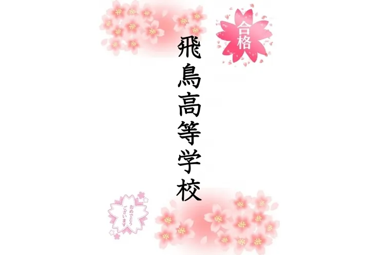 都立推薦合格速報