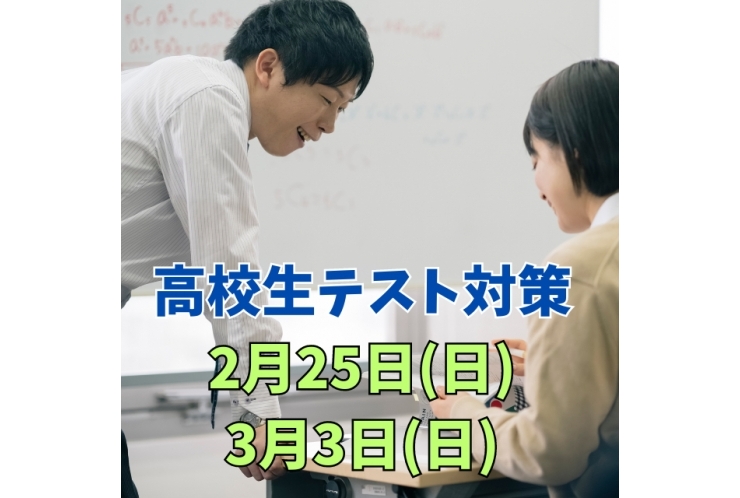 高校生テスト対策やります！