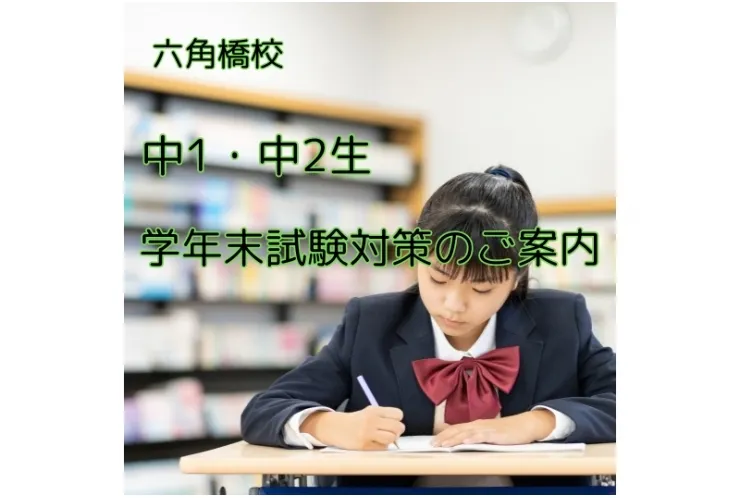 テスト対策のご案内