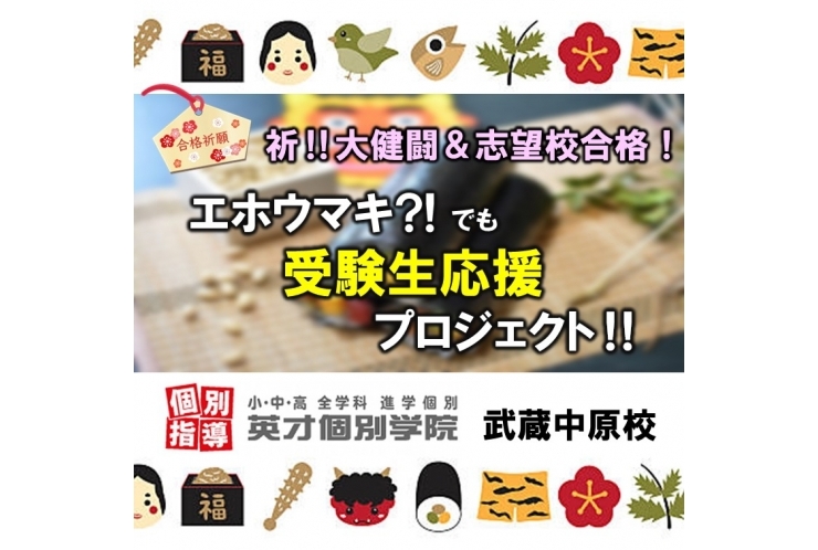 エホウマキ?!でも受験生応援！