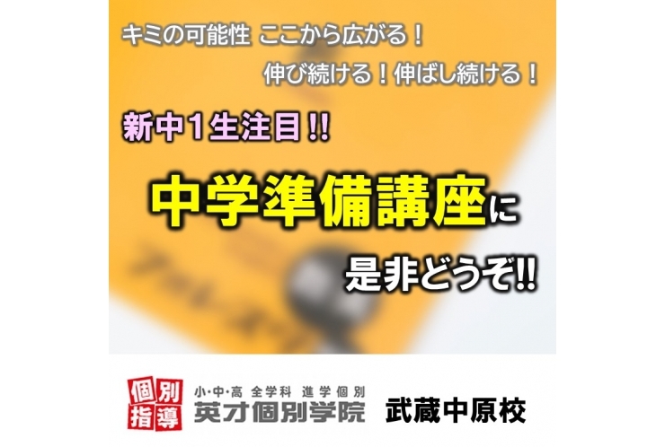 【現小６・新中１】中学準備講座にどうぞ！
