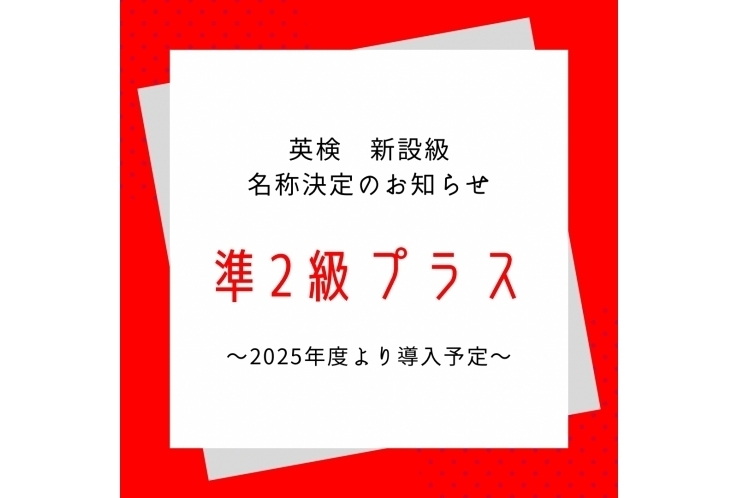 【英検】新設級の名称決定のお知らせ