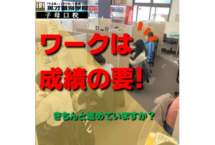 ワークは成績の要！！　ワークチェック！