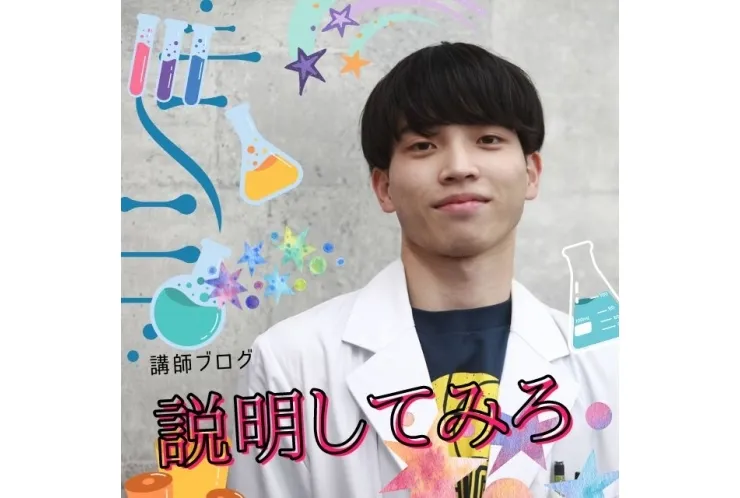 説明できるようになれ【講師ブログ④】