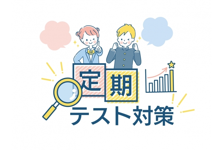 矢向中テスト対策のお知らせ