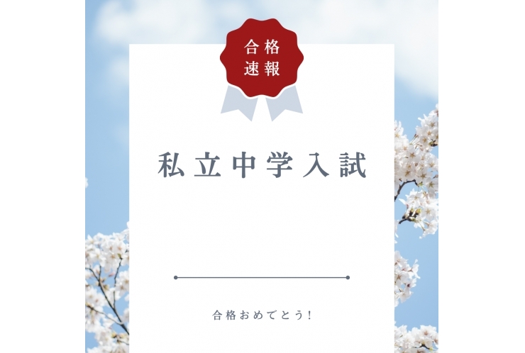 【合格速報】中学入試結果