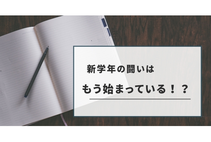 新学年の闘いはもう始まっている！？