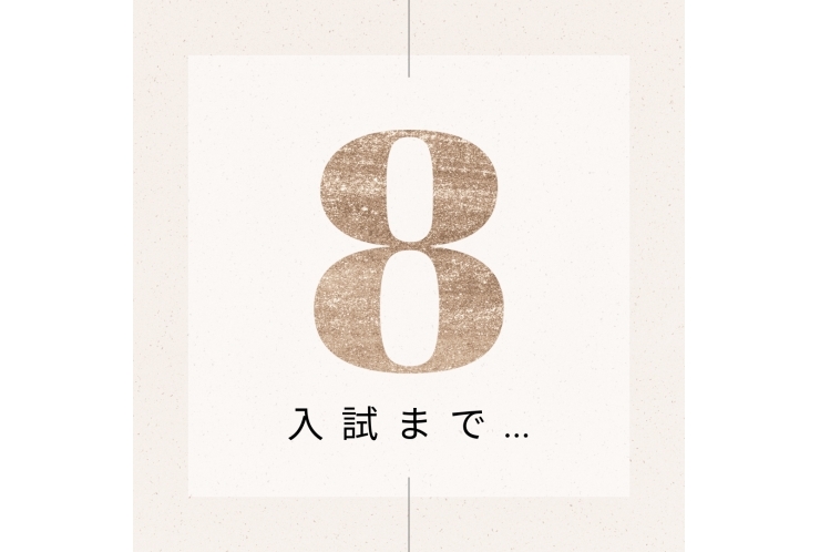 【カウントダウン】神奈川公立高校受験まで残りわずか！効果的な8日間の過ごし方