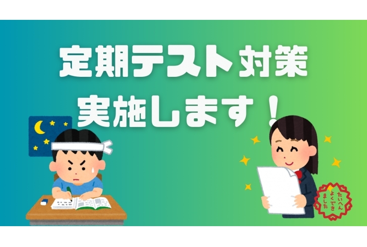 テスト対策実施のお知らせ
