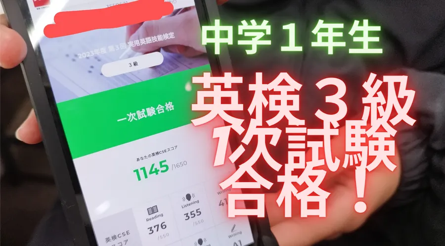 中1女子、英検3級1次試験合格しました！