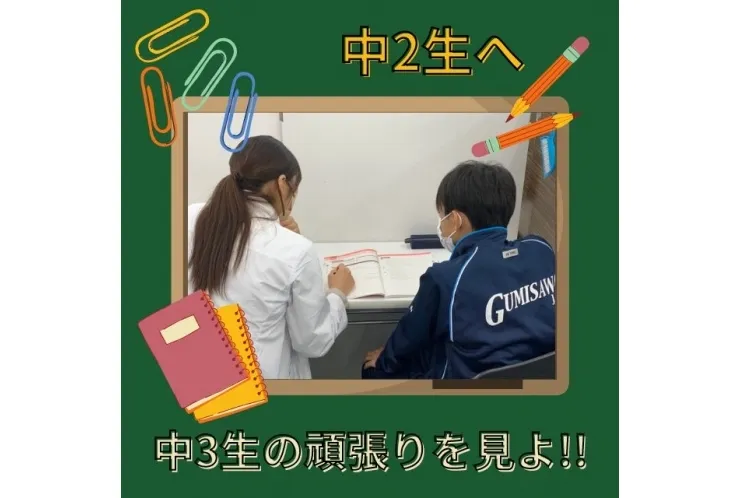 中2生へ「受験生の姿を見ろ！」