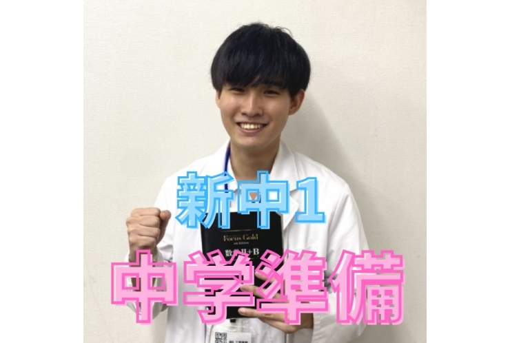 【新中1】中学準備！今がチャンス！