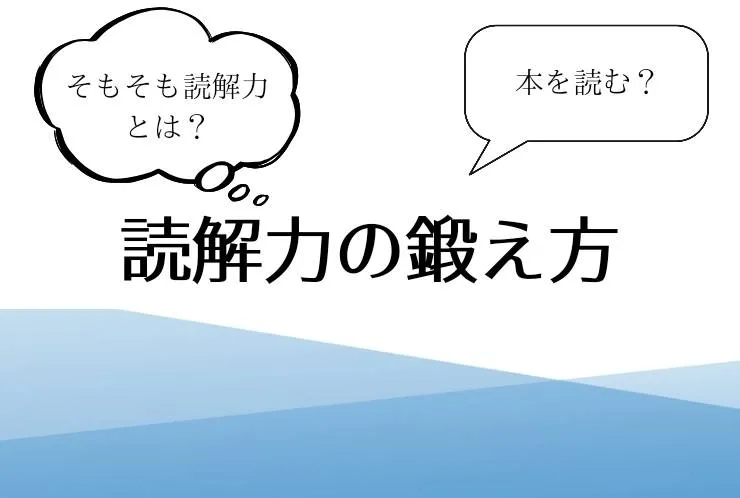 読解力の鍛え方