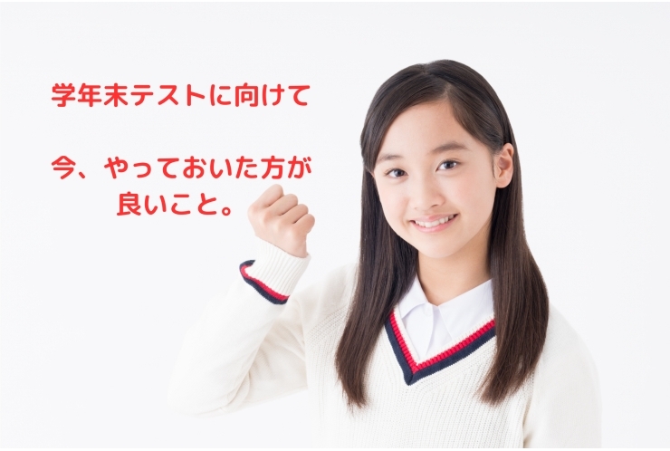 中1,2の皆さんへ　学年末テストに向けての学習方法