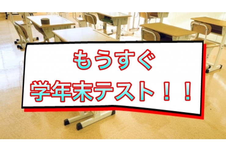 学年末テスト日程！