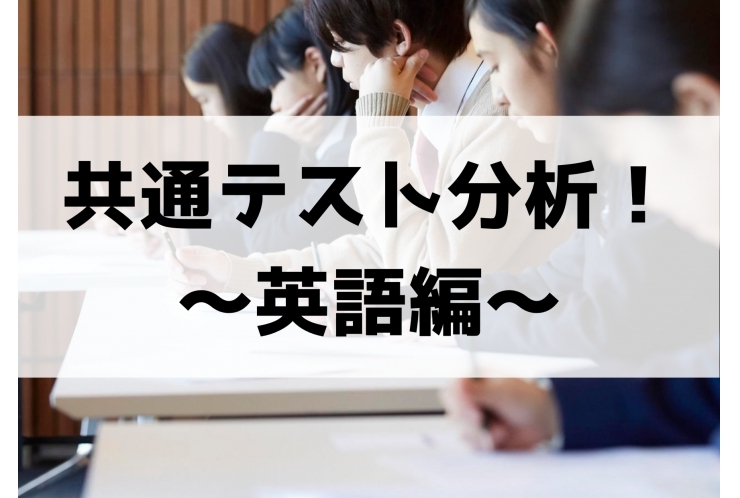 2024年度共通テスト分析！英語編！