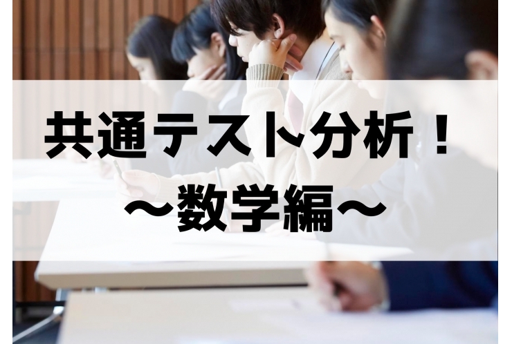 2024年度共通テスト分析！数学編！