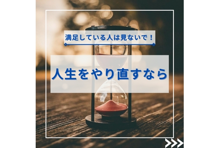 人生をもう一度やり直せたら