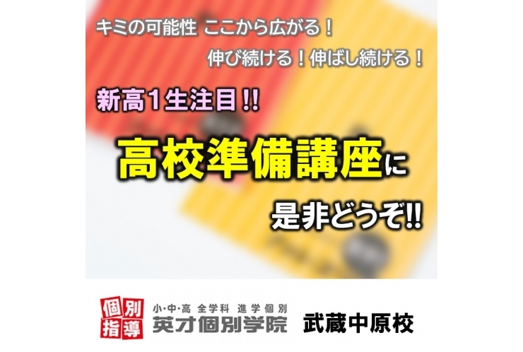 【新高1】高校準備講座に是非どうぞ！
