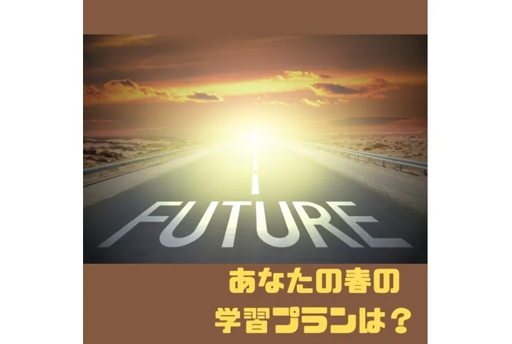 春は自分に合った学習プランを見つけよう！