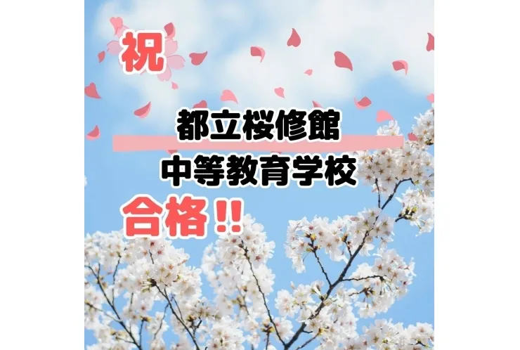 英才個別学院　駒沢校　中学入試　合格速報