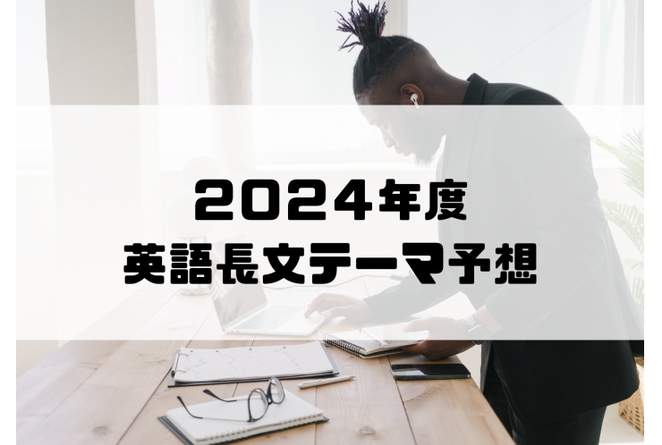 2024年度英語長文テーマ予想！