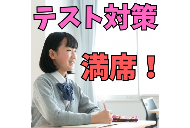 【テスト対策】2年生は満席！