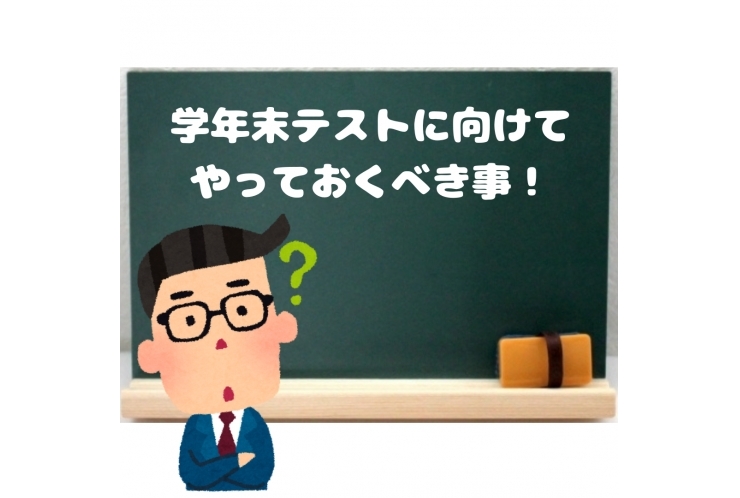 学年末テストに向けて