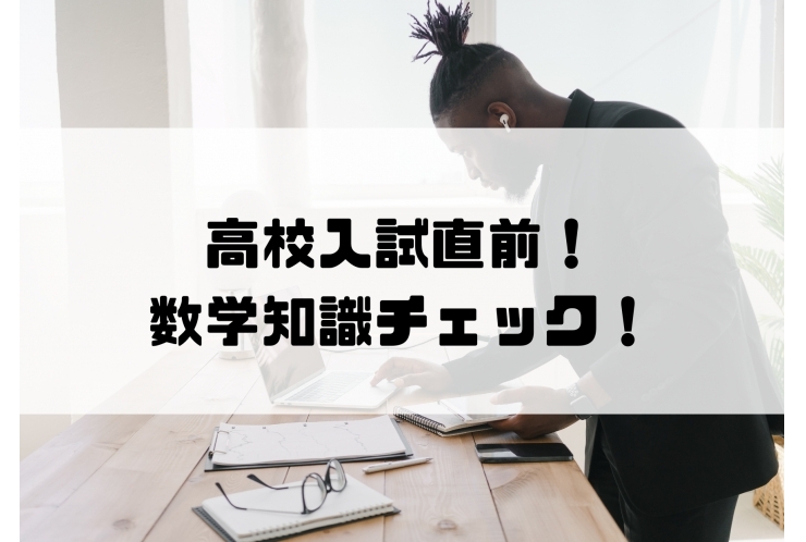 高校入試直前！差がつく数学の知識チェック！